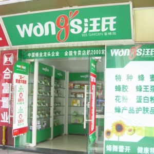 汪氏蜜蜂园
