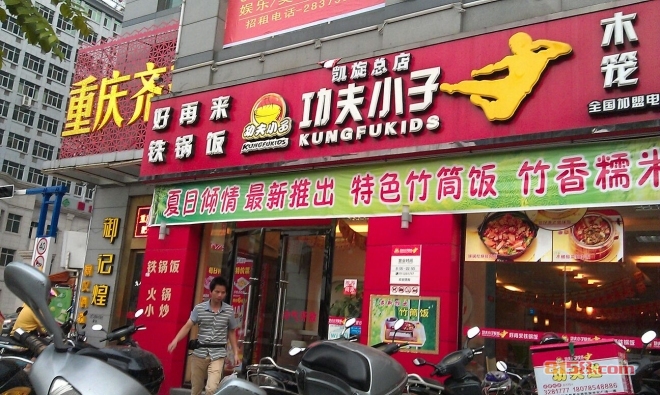 功夫小子快餐