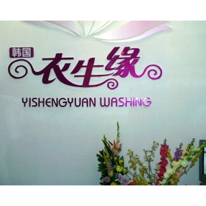 衣生缘干洗店