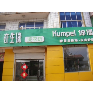 衣生缘干洗店
