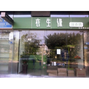 衣生缘干洗店