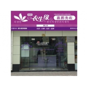衣生缘干洗店