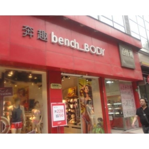 奔趣