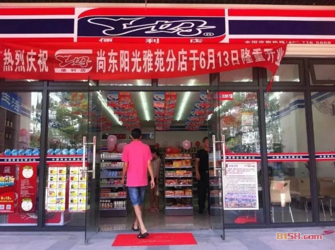 上好便利店