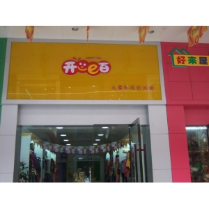开心e百童装