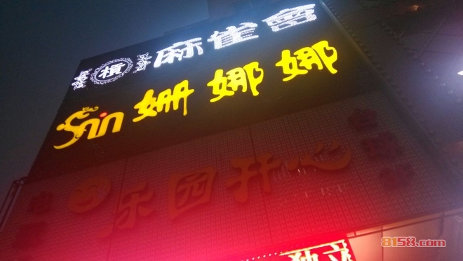 姗娜娜足浴 姗娜娜足浴