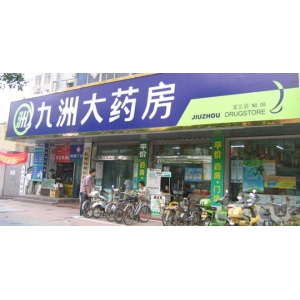 九洲大药房