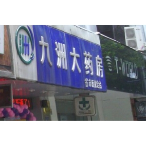 九洲大药房
