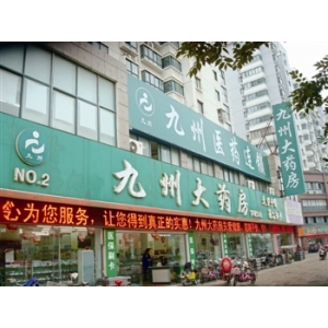 九洲大药房