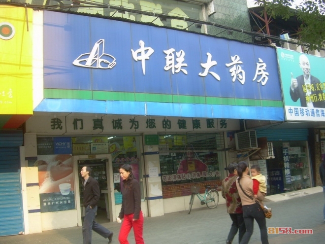 中联大药房