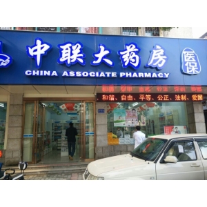 中联大药房
