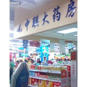 中联大药房