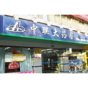 中联大药房