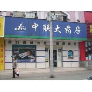 中联大药房