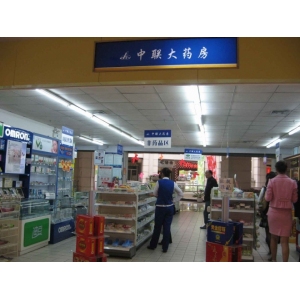 中联大药房