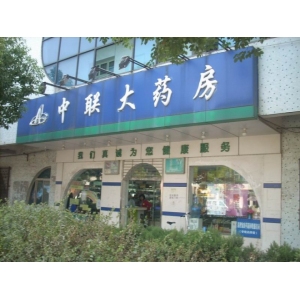 中联大药房