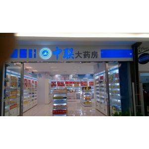 中联大药房