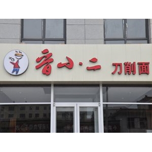 晋小二刀削面