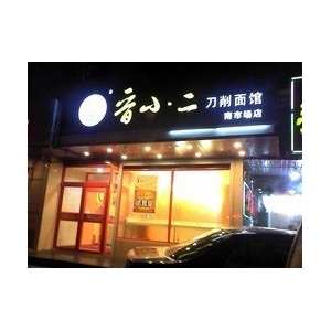 晋小二刀削面