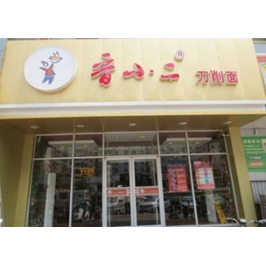 晋小二刀削面