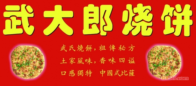 武大郎烧饼加盟流程