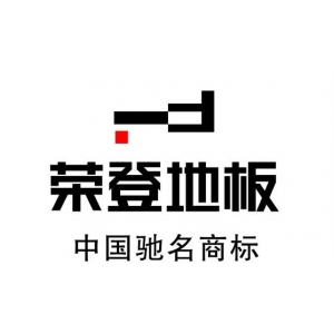 荣登地板品牌logo