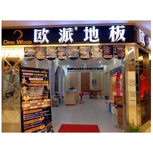 欧派地板
