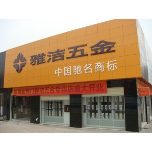 雅洁