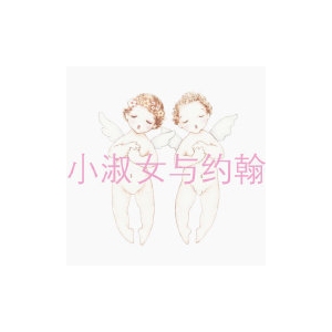 小淑女与约翰品牌logo