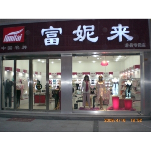 富妮来