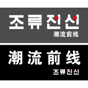 潮流前线品牌logo