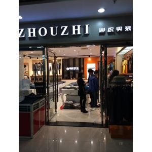 周织男装