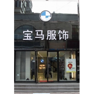 宝马男装