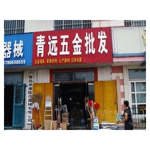青远五金