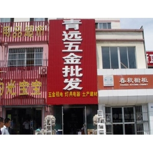 青远五金