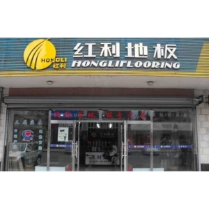 红利地板