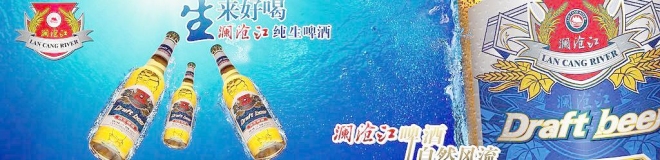 澜沧江啤酒