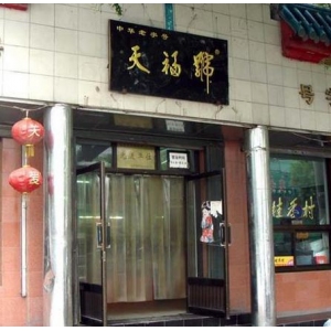 天福号