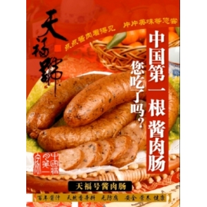 天福号