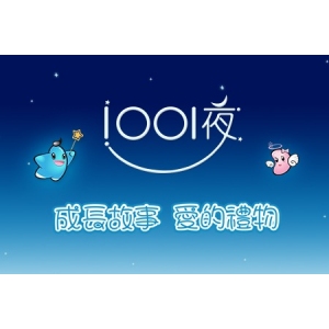 1001夜童装