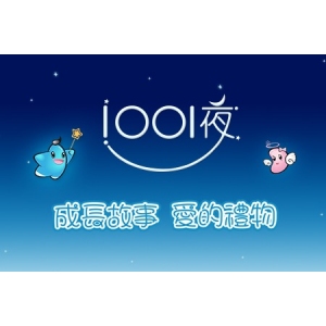 1001夜童装