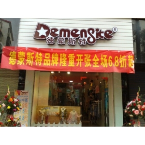 德蒙斯特