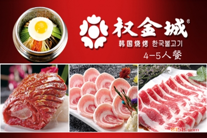 权金城烤肉