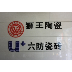 狮王陶瓷