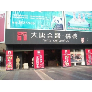 大唐合盛