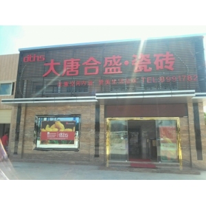 大唐合盛