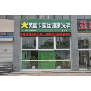 卡露丝干洗店