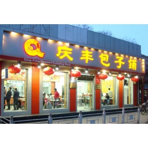 庆丰包子铺