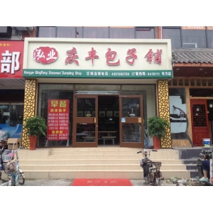 庆丰包子铺