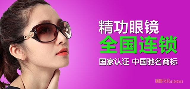 精功眼镜